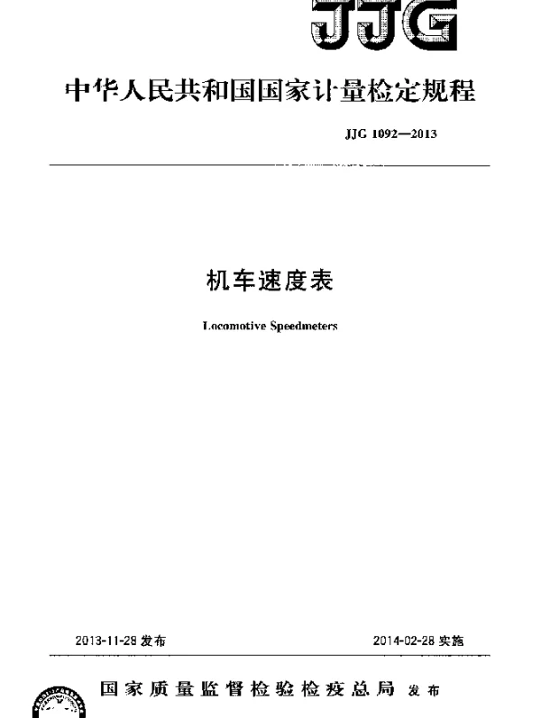 JJG 1092-2013 机车速度表