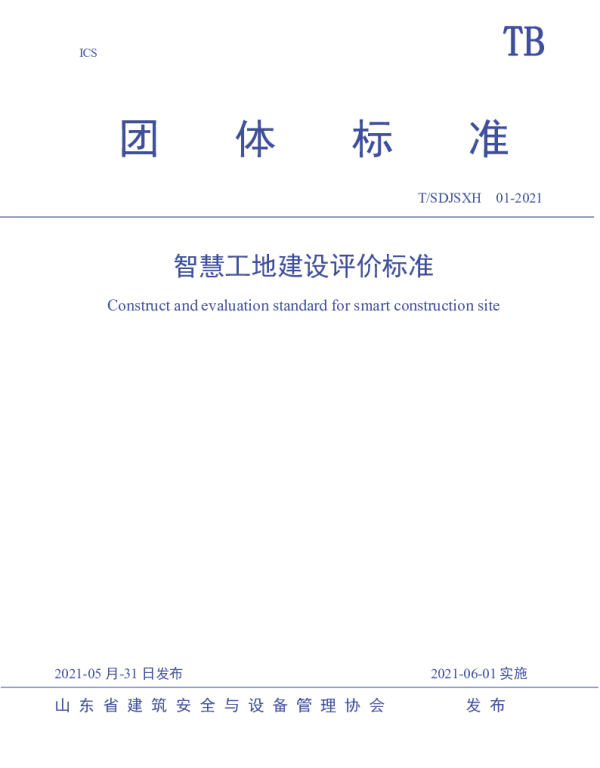 TSDJSXH 01-2021 智慧工地建设评价标准