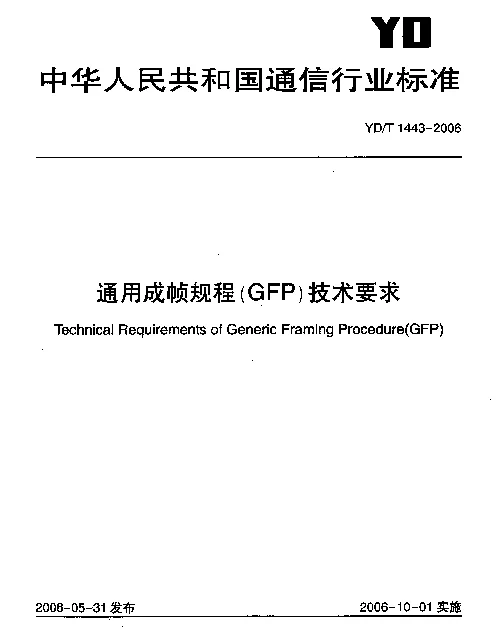 YDT 1443-2006 通用成帧规程(GFP)技术要求