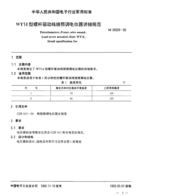 SJ 20220-1992 WT14型螺杆驱动线绕预调电位器详细规范