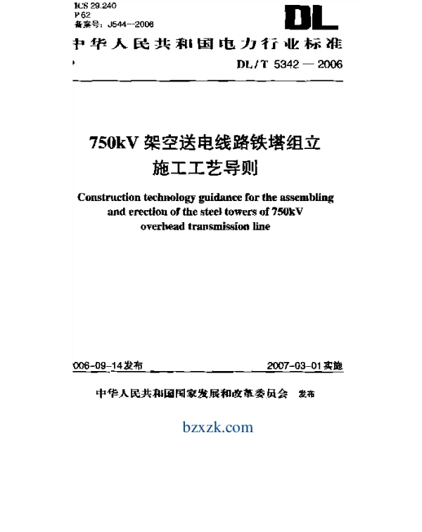 DLT 5342-2006 750kV架空送电线路铁塔组立施工工艺导则