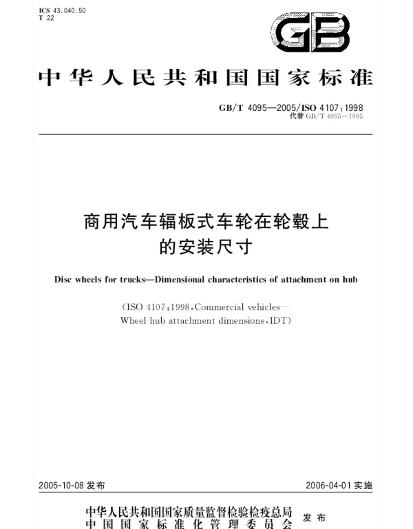 GBT 4095-2005 商用汽车辐板式车轮在轮毂上的安装尺寸