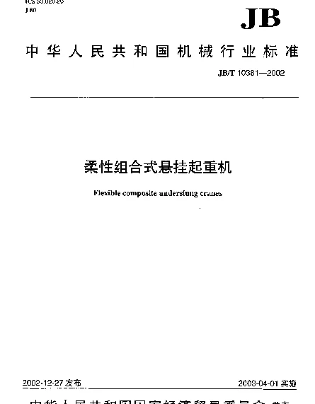 JBT 10381-2002 柔性组合式悬挂起重机