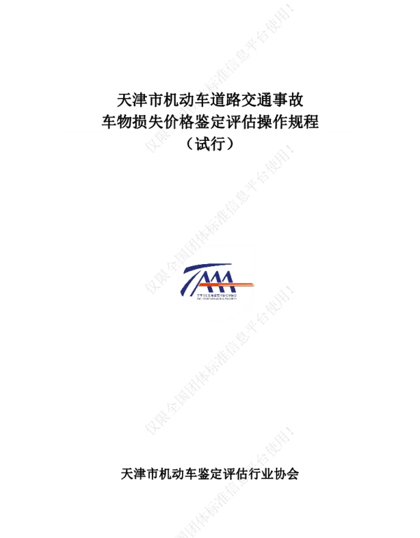 TTAAA 17003-2017 天津市机动车道路交通事故车物损失价格鉴定评估操作规程