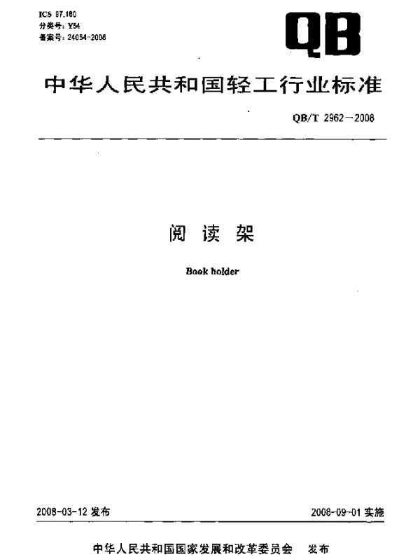 QBT 2962-2008 阅读架