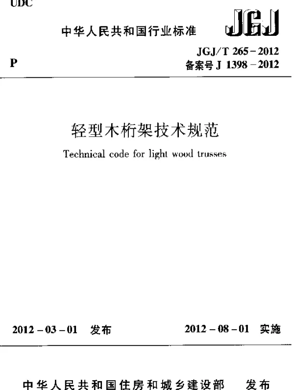 JGJT 265-2012 轻型木桁架技术规范