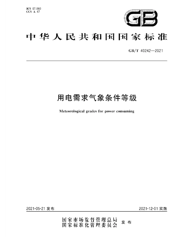GBT40242-2021用电需求气象条件等级