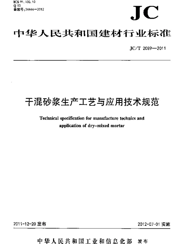 JCT 2089-2011 干混砂浆生产工艺与应用技术规范