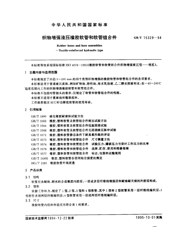 GBT 15329-1994 织物增强液压橡胶软管和软管组合件