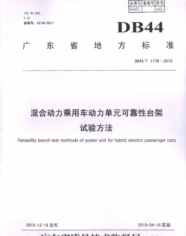 DB44T 1778-2015 混合动力乘用车动力单元可靠性台架试验方法