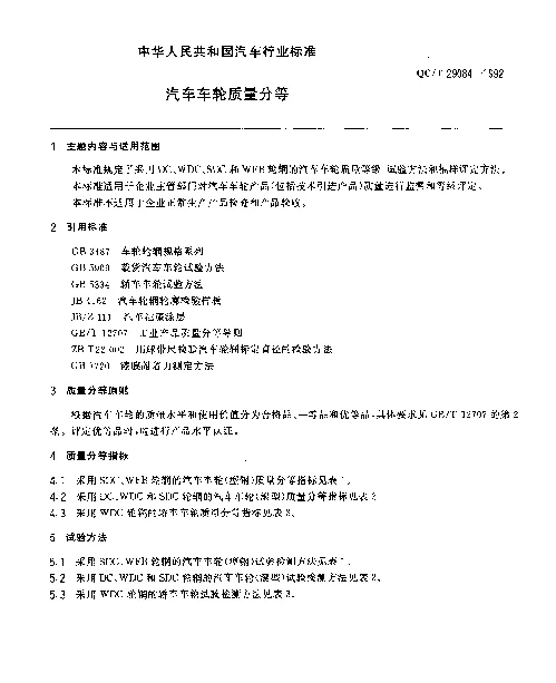 QCT 29084-1992 汽车车轮质量分等