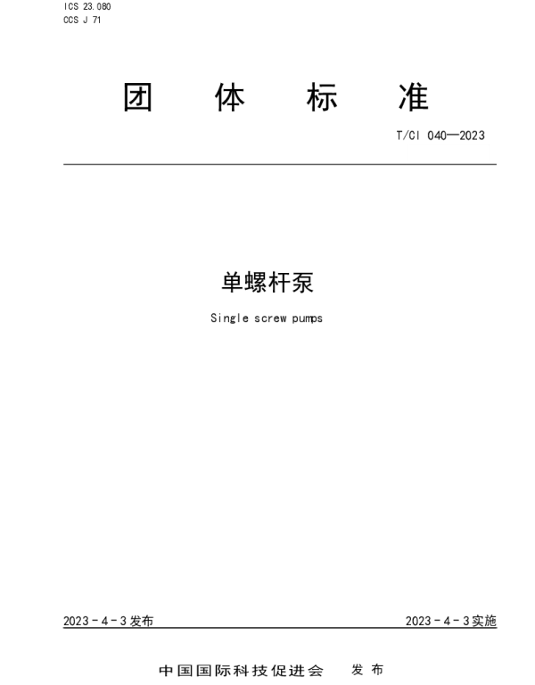 TCI 040-2023 单螺杆泵