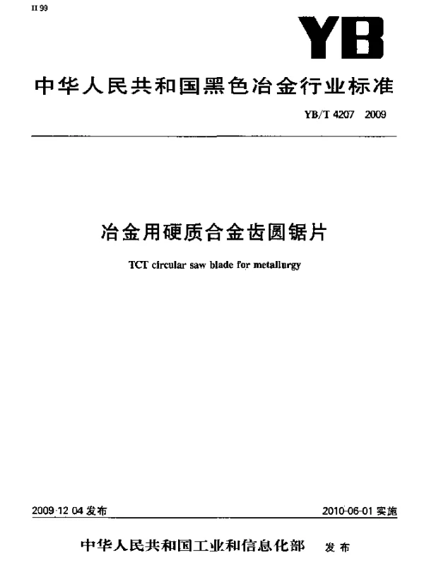 YBT 4207-2009 冶金用硬质合金齿圆锯片