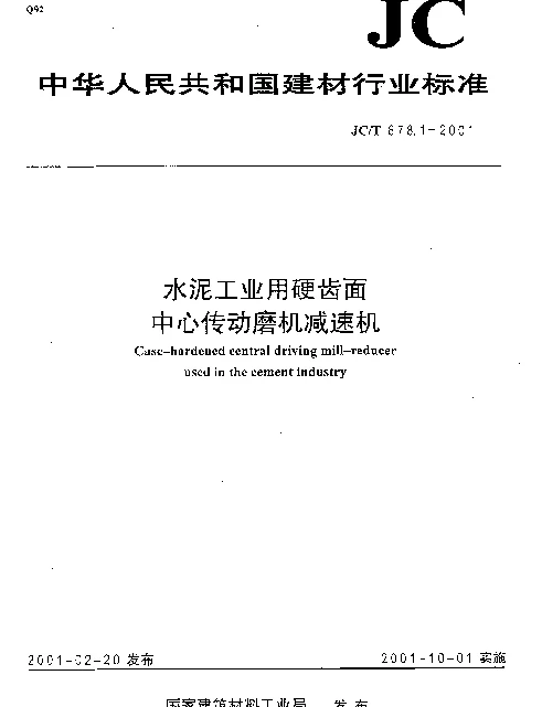 JCT 878.1-2001 水泥工业用硬齿面中心传动磨机减速机