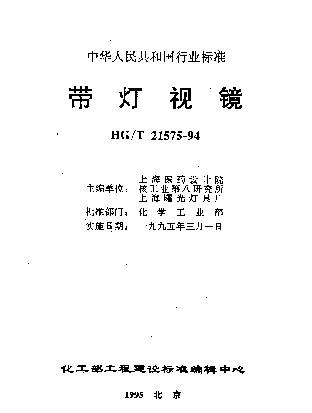 HGT 21575-1994 带灯视镜