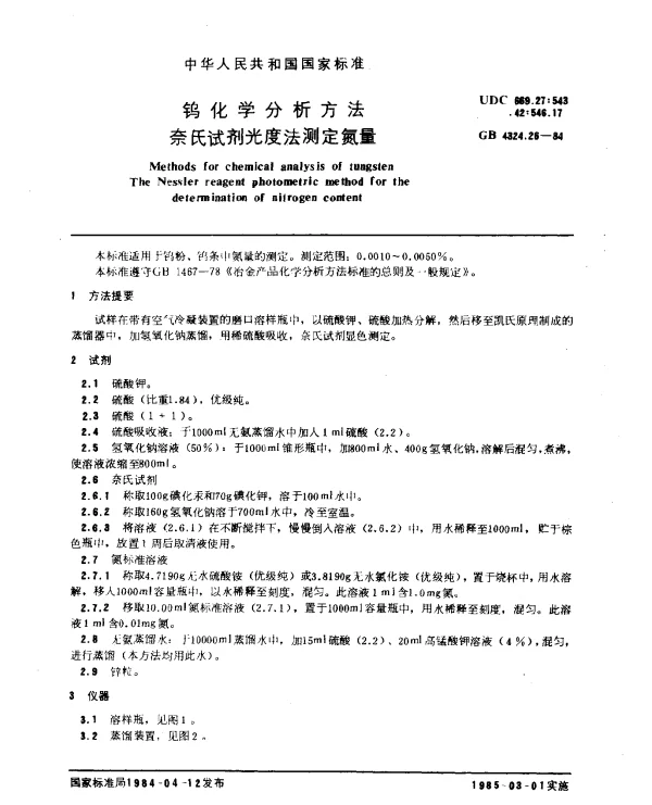 GB 4324.26-1984 钨化学分析方法 奈氏试剂光度法测定氮量