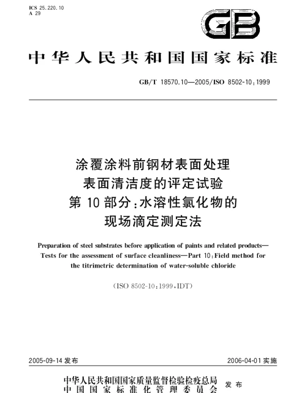 GBT 18570.10-2005 涂覆涂料前钢材表面处理 表面清洁度的评定试验 第10部分;水溶性氯化物的现场滴定测定法