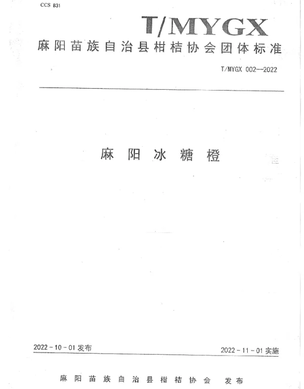 TMYGX 002-2022 麻阳冰糖橙