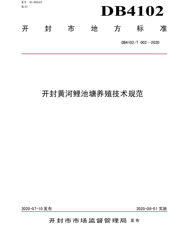 DB4102T 002-2020 开封黄河鲤池塘养殖技术规范