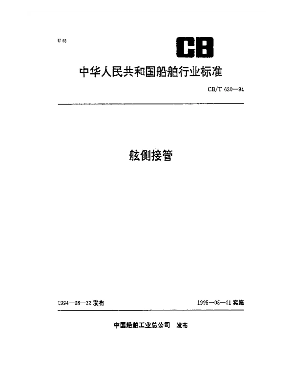 CBT 620-1994 舷侧接管