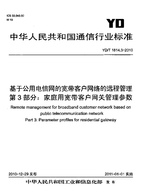 YDT 1814.3-2010 基于公用电信网的宽带客户网络的远程管理 第3部分：家庭用宽带客户网关管理参数