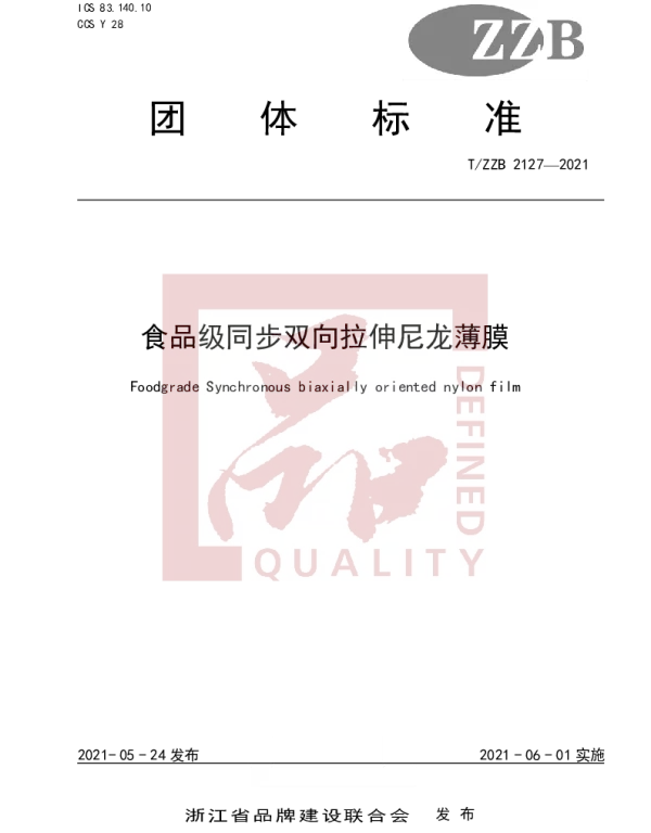 TZZB 2127-2021 食品级同步双向拉伸尼龙薄膜