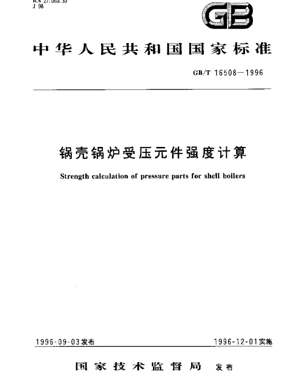 GBT 16508-1996 锅壳锅炉受压元件强度计算