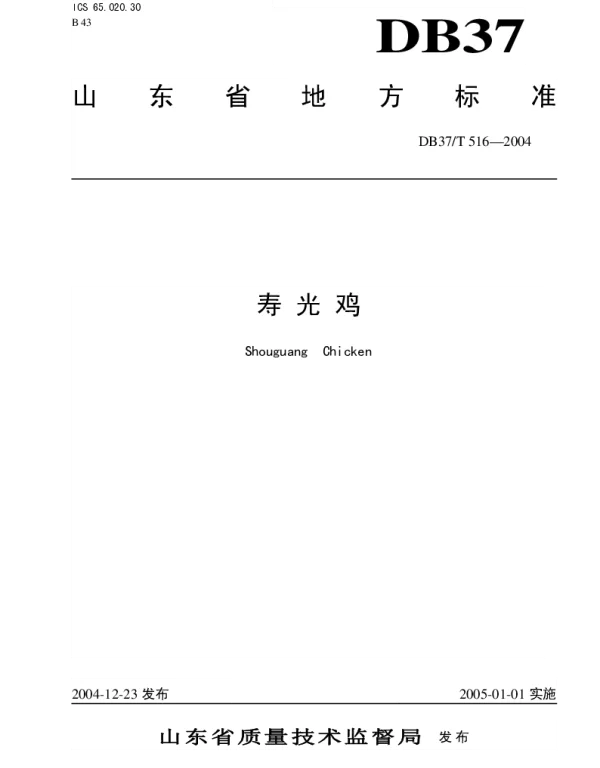 DB37T 516-2004 寿光鸡