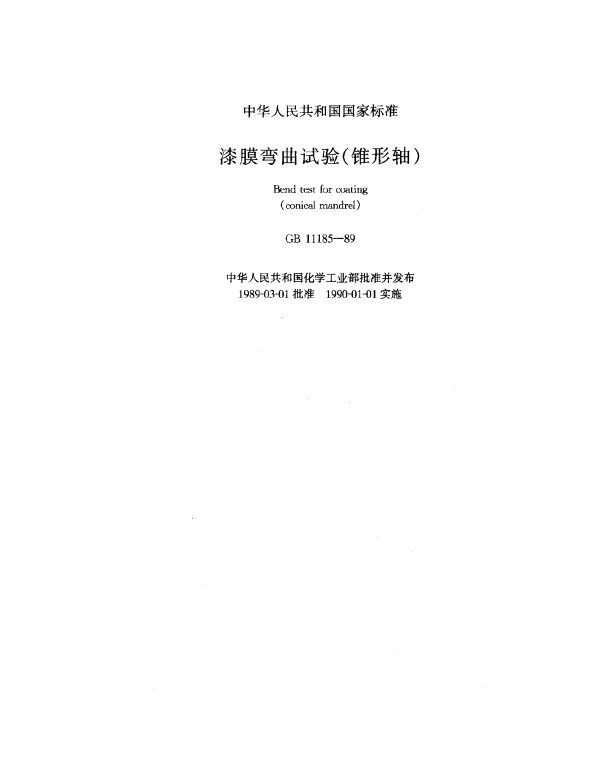 GB 11185-1989 漆膜弯曲试验（锥形轴）