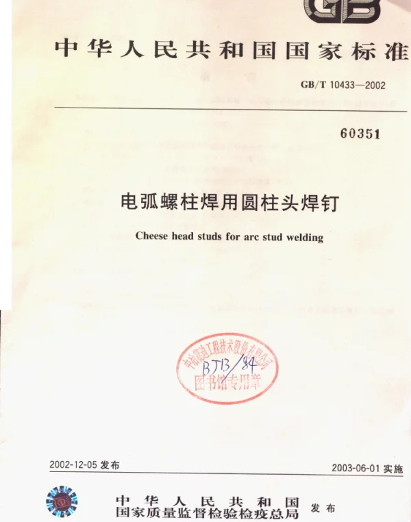 GBT10433-2002电弧螺柱焊用圆柱头焊钉