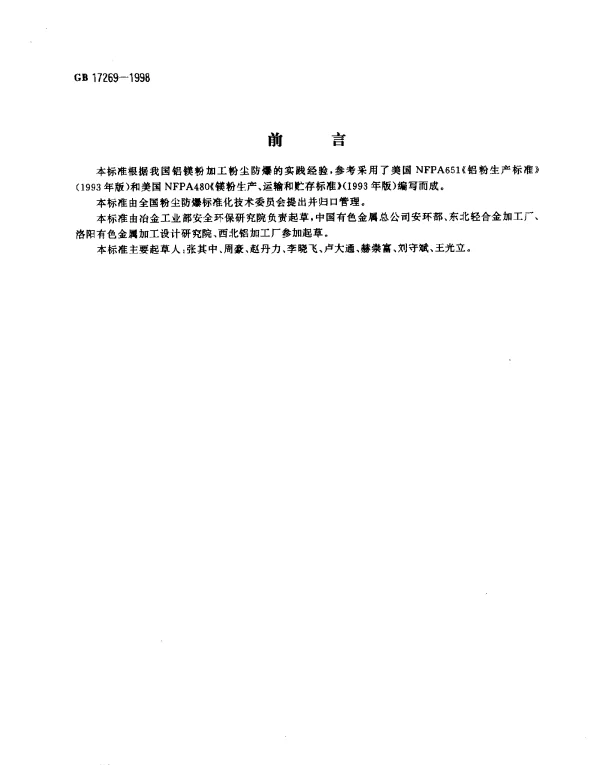 GB 17269-1998 铝美粉加工粉尘防爆安全规程