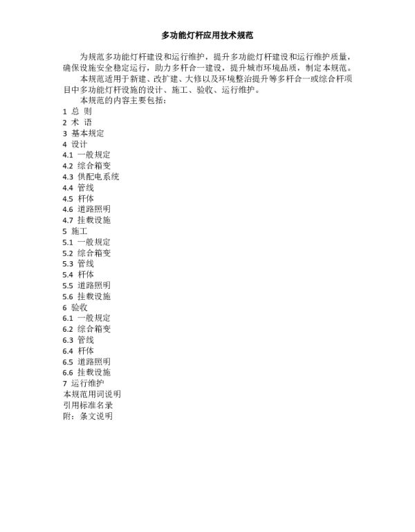 TBULA 0002-2023 多功能灯杆应用技术规范