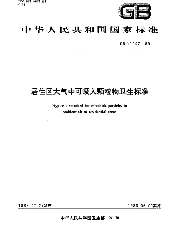 GB 11667-1989 居住区大气中可吸入颗粒物卫生标准