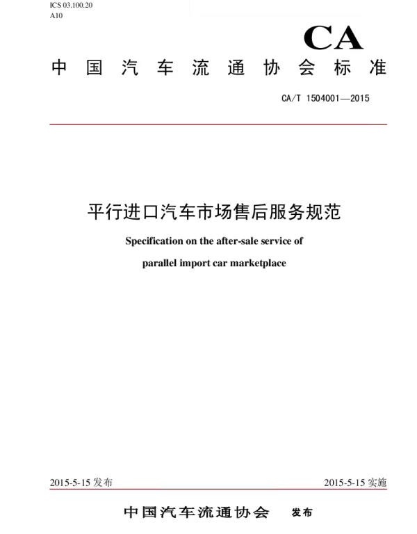 TCADA 1-2015 平行进口汽车市场售后服务规范