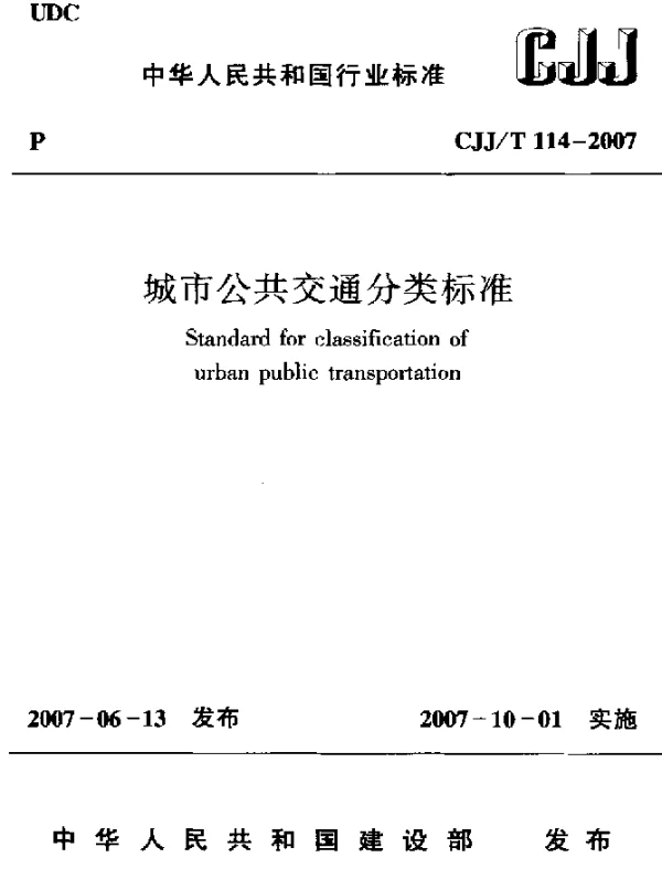 CJJT 114-2007 城市公共交通分类标准