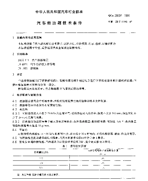 QCn 29034-1991 汽车燃油箱技术条件