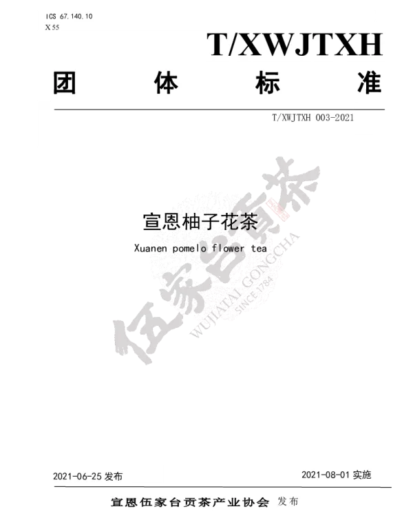 TXWJTXH 003-2021 宣恩柚子花茶