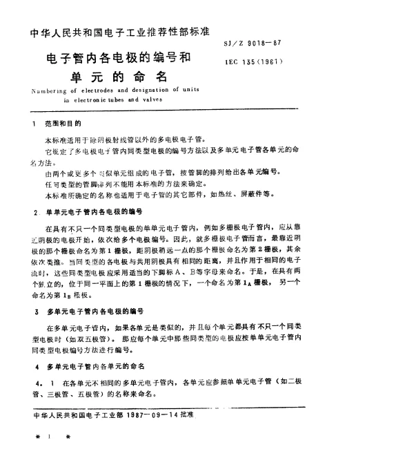 SJZ 9018-1987 电子管内各电极的编号和单元的命名