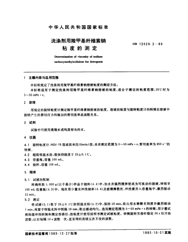 GB 12029.2-1989 洗涤剂用羧甲基纤维素钠粘度的测定