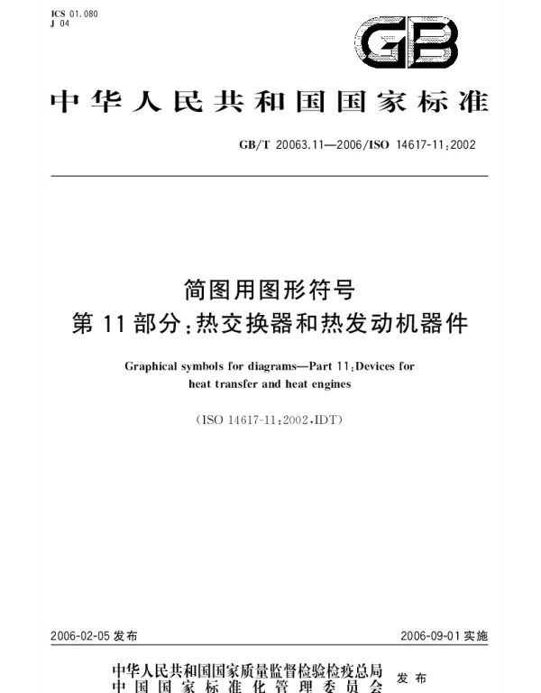 GBT 20063.11-2006 简图用图形符号.第11部分;热交换器和热发动机器件