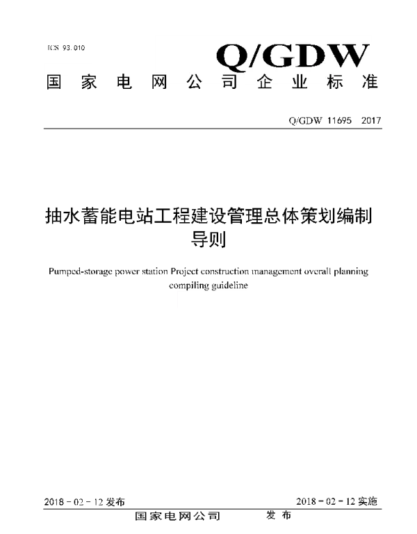 Q_GDW 11695-2017 抽水蓄能电站工程建设管理总体策划编制导则
