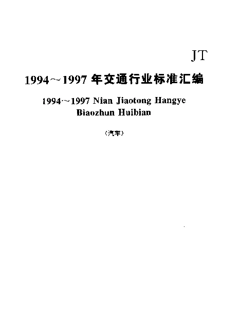 JTT 242-1995 汽车运输企业轮胎技术管理台帐