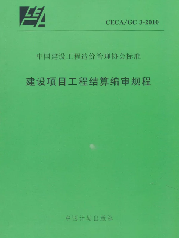 CECAGC 3-2010 建设项目工程结算编审规程