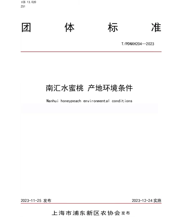 TPDNXH 204-2023 南汇水蜜桃 产地环境条件