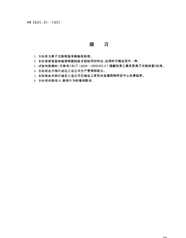 SH 2605.01-1997 001×7强酸性苯乙烯系阳离子交换树脂