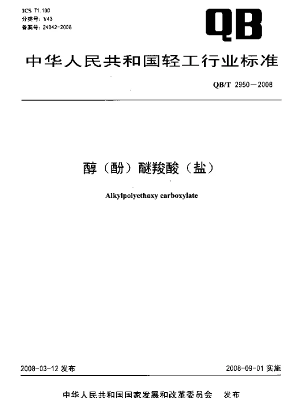 QBT 2950-2008 醇(酚)醚羧酸(盐)