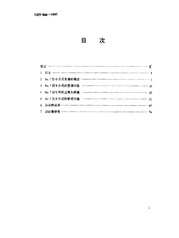 YDN 066-1997 国内No.7信令方式技术规范.运行、维护和管理部分(OMAP)(暂行规定)(内部标准)