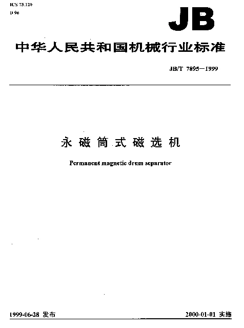 JBT 7895-1999 永磁筒式磁选机