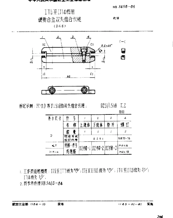 HB 3458-1984 IT6至IT14级用硬质合金双头组合卡规(D≤6)