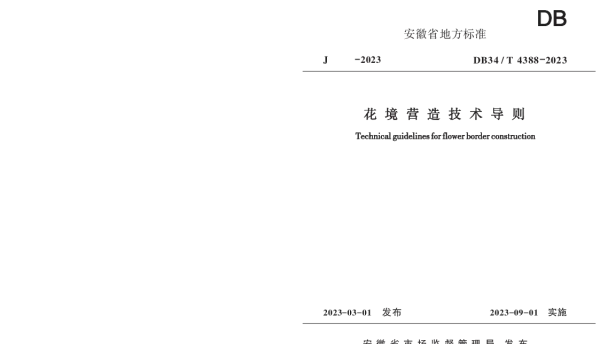 DB34T 4388-2023 花境营造技术导则